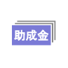 公的助成金